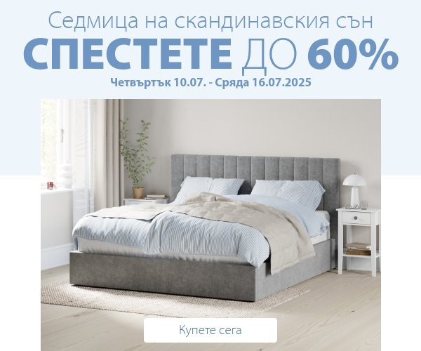 Седмица на скандинавския сън в JYSK