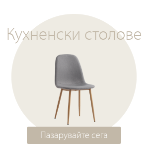 Спестете до 60% на избрани кухненски столове