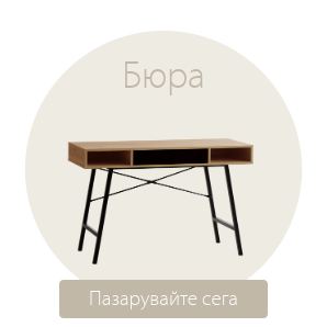 Спестете до 60% на избрани бюра