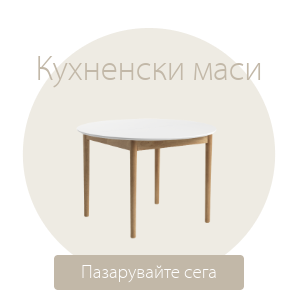 Спестете до 54% на избрани кухненски маси