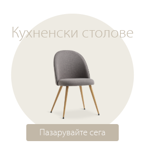 Спестете до 60% на избрани кухненски столове