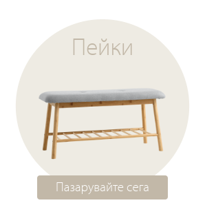 Спестете до 54% на избрани пейки
