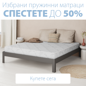 Спестете до 50% на избрани пружинни матраци