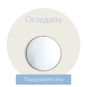 Спестете до 70% на избрани огледала