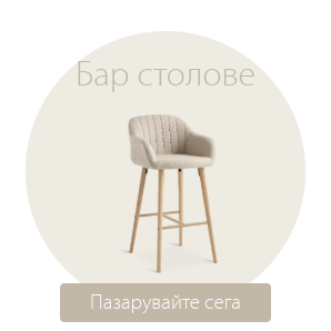 Спестете до 60% на избрани бар столове