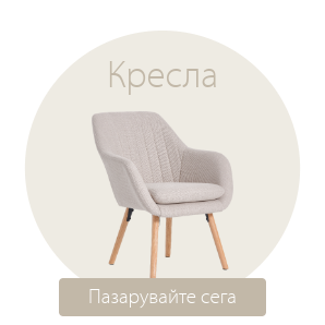 Спестете до 49% на избрани кресла