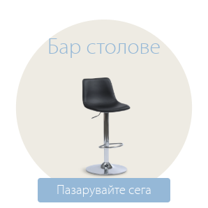 Спестете до 70% на избрани бар столове