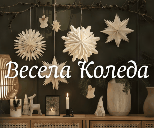 Топла и уютна Коледа с JYSK