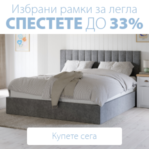 Спестете до 33% на избрани рамки за легла