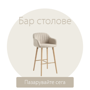 Спестете до 49% на избрани бар столове