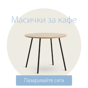 Спестете до 66% на избрани масички за кафе