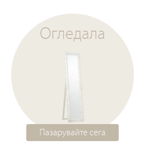 Спестете до 60% на избрани огледала