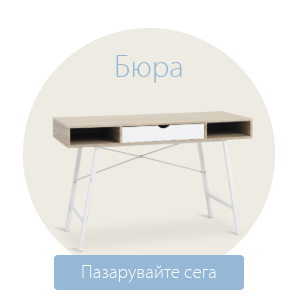 Спестете до 60% на избрани бюра
