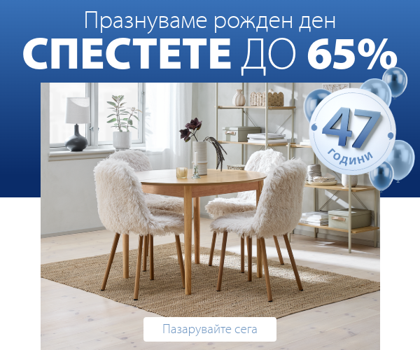 Празнуваме рожден ден - 47 години - Спестете до 65%
