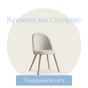 Спестете до 70% на избрани кухненски столове