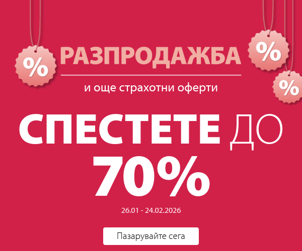 Разпродажба и още страхотни оферти