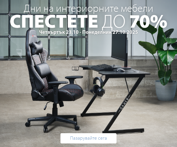 Дни на интериорните мебели в JYSK