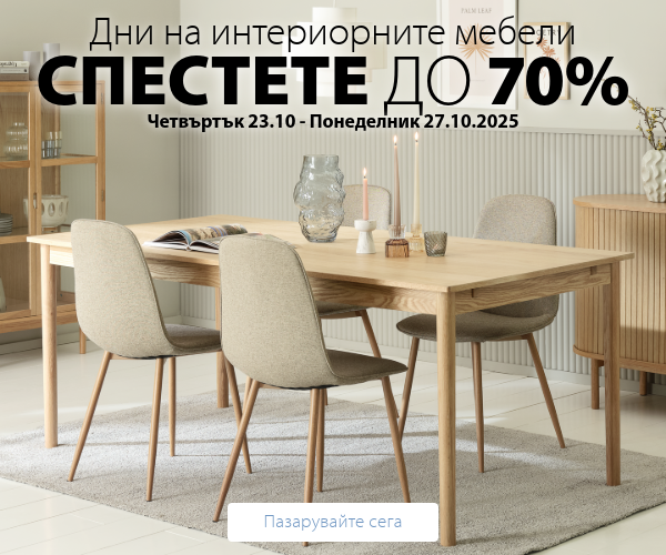 Дни на интериорните мебели в JYSK