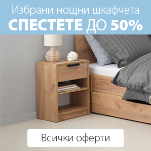 Нощни шкафчета
