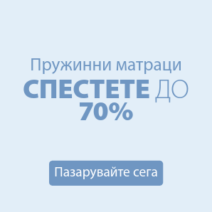 Спестете до 70% на избрани пружинни матраци