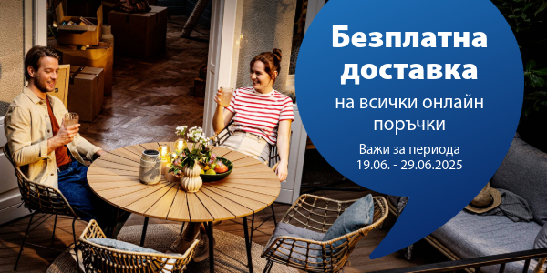 Безплатна доставка