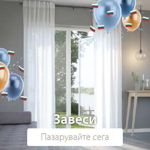 Спестете до 70% на избрани завеси