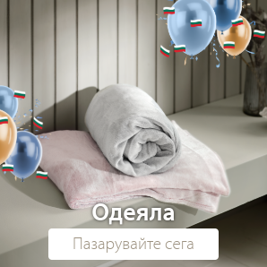 Спестете до 70% на избрани одеяла