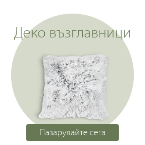 Спестете до 70% на избрани декоративни възглавници