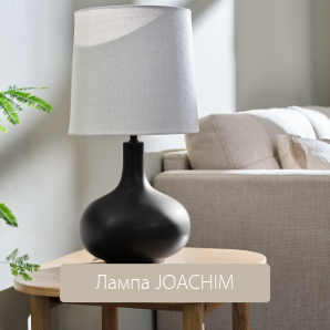 Настолна лампа JOACHIM Ø27xВ54см бежова/черна