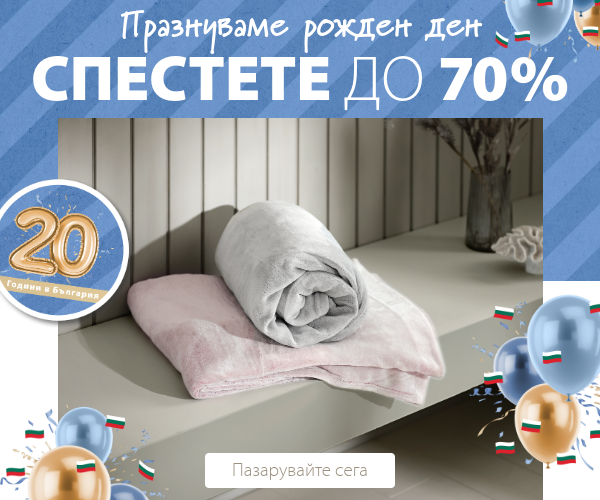 Празнуваме 20 години в България