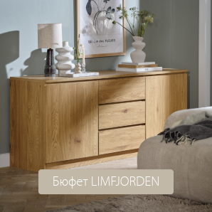 Бюфет LIMFJORDEN 2 врати 3 чекмеджета цвят топъл дъб