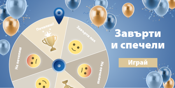 Завърти и спечели