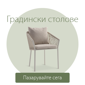 Спестете до 64% на избрани градински столове