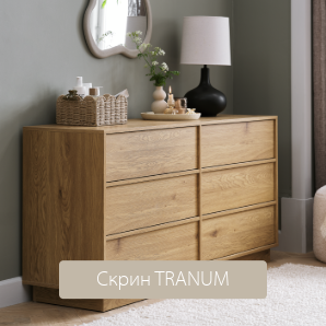 Скрин 3+3 чекмеджета TRANUM цвят топъл дъб