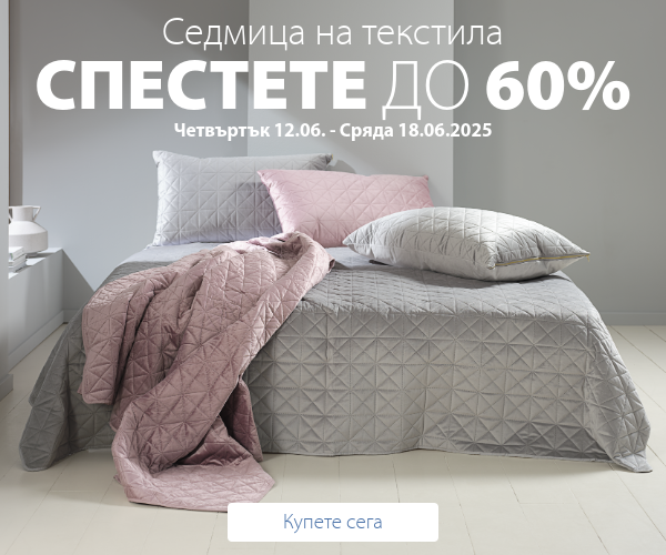 Седмица на текстила в JYSK