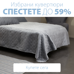 Спестете до 59% на избрани кувертюри