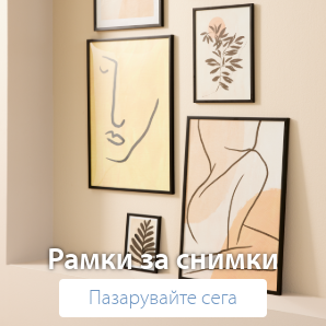 Спестете до 70% на избрани рамки за снимки