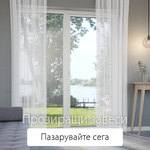 Спестете до 70% на избрани прозиращи завеси