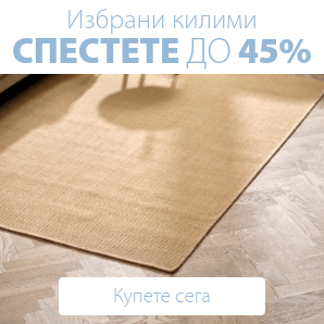 Спестете до 45% на избрани килими
