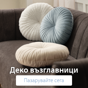 Спестете до 68% на избрани декоративни възглавници