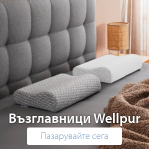 Спестете до 62% на избрани възглавници Wellpur