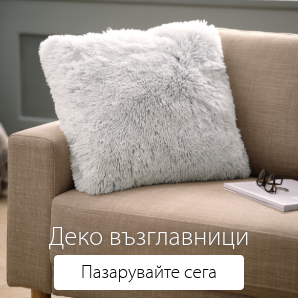 Спестете до 57% на избрани декоративни възглавници
