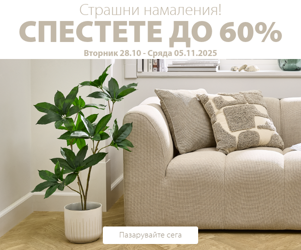 Страшни намаления в JYSK