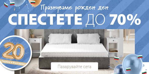 20 години JYSK в България