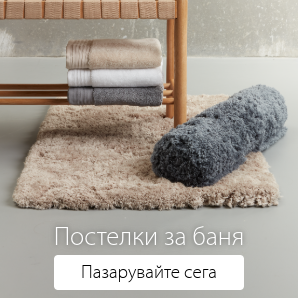 Спестете до 55% на избрани постелки за баня