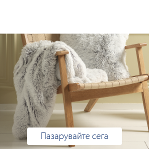 Спестете до 70% на избрани одеяла