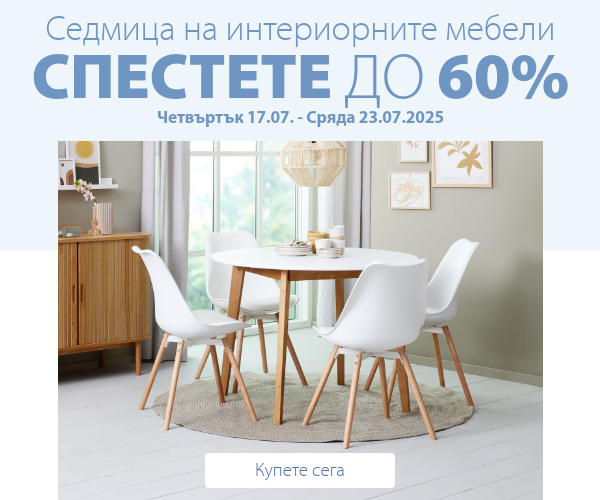 Седмица на интериорните мебели в JYSK