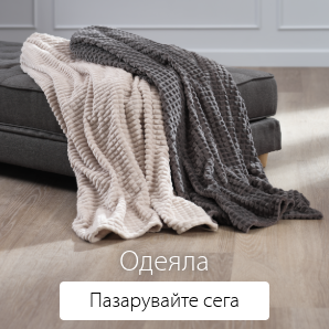 Спестете до 53% на избрани одеяла