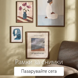 Спестете до 70% на избрани рамки за снимки