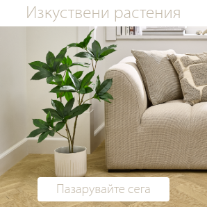 Спестете до 49% на избрани изкуствени растения